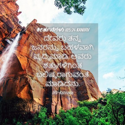 Picture 04 - ಕೀರ್ತನೆಗಳು 105:24 KANIRV - ದೇವರು ತನ್ನ - Bible Verse Picture