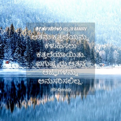 Picture 04 - ಕೀರ್ತನೆಗಳು 105:28 KANIRV - ಆತನು ಕತ್ತಲೆಯನ್ನು - Bible Verse Picture