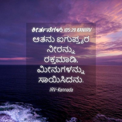 Picture 04 - ಕೀರ್ತನೆಗಳು 105:29 KANIRV - ಆತನು ಐಗುಪ್ತ್ಯರ - Bible Verse Picture