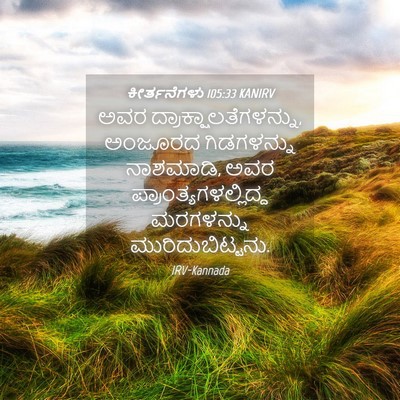 Picture 04 - ಕೀರ್ತನೆಗಳು 105:33 KANIRV - ಅವರ - Bible Verse Picture