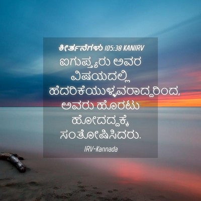 Picture 04 - ಕೀರ್ತನೆಗಳು 105:38 KANIRV - ಐಗುಪ್ತ್ಯರು ಅವರ - Bible Verse Picture
