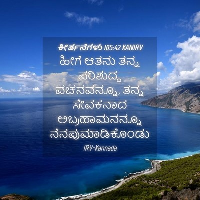 Picture 04 - ಕೀರ್ತನೆಗಳು 105:42 KANIRV - ಹೀಗೆ ಆತನು ತನ್ನ - Bible Verse Picture