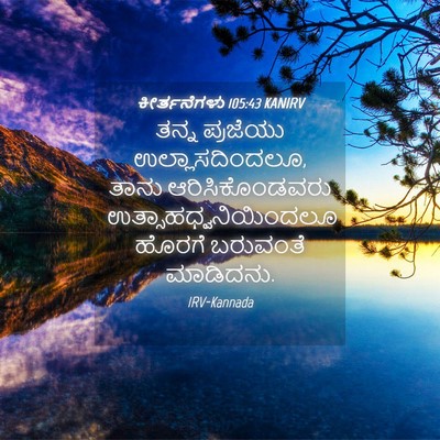 Picture 04 - ಕೀರ್ತನೆಗಳು 105:43 KANIRV - ತನ್ನ ಪ್ರಜೆಯು - Bible Verse Picture