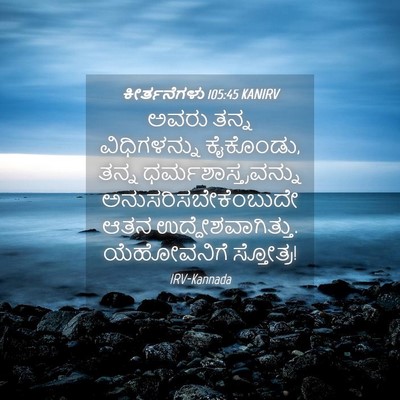 Picture 04 - ಕೀರ್ತನೆಗಳು 105:45 KANIRV - ಅವರು ತನ್ನ - Bible Verse Picture