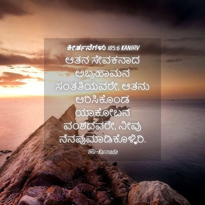 Picture 04 - ಕೀರ್ತನೆಗಳು 105:6 KANIRV - ಆತನ ಸೇವಕನಾದ - Bible Verse Picture