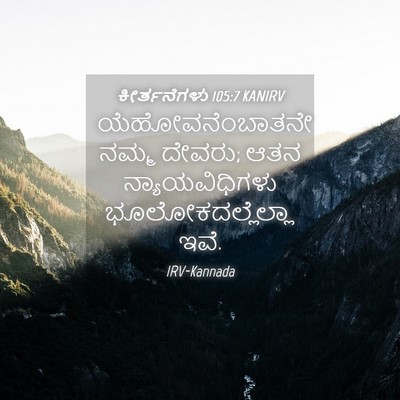 Picture 04 - ಕೀರ್ತನೆಗಳು 105:7 KANIRV - ಯೆಹೋವನೆಂಬಾತನೇ - Bible Verse Picture