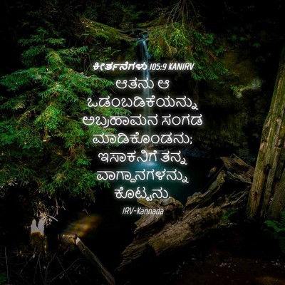 Picture 04 - ಕೀರ್ತನೆಗಳು 105:9 KANIRV - ಆತನು ಆ - Bible Verse Picture