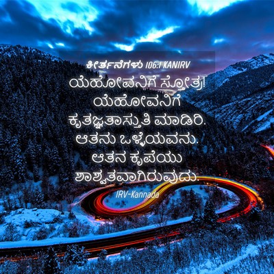 Picture 04 - ಕೀರ್ತನೆಗಳು 106:1 KANIRV - ಯೆಹೋವನಿಗೆ - Bible Verse Picture