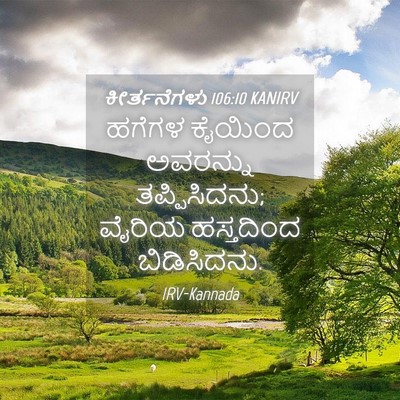 Picture 04 - ಕೀರ್ತನೆಗಳು 106:10 KANIRV - ಹಗೆಗಳ ಕೈಯಿಂದ - Bible Verse Picture