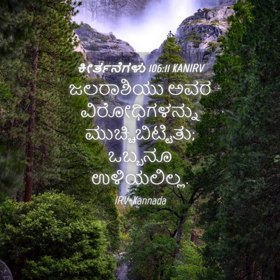 Picture 04 - ಕೀರ್ತನೆಗಳು 106:11 KANIRV - ಜಲರಾಶಿಯು ಅವರ - Bible Verse Picture