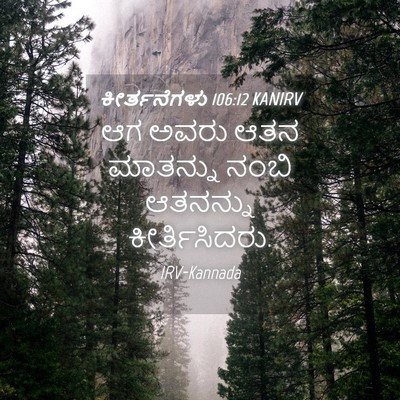Picture 04 - ಕೀರ್ತನೆಗಳು 106:12 KANIRV - ಆಗ ಅವರು ಆತನ - Bible Verse Picture