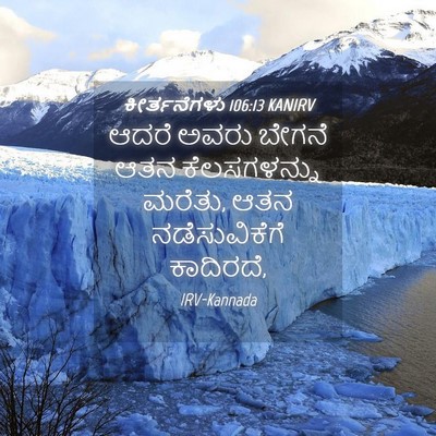 Picture 04 - ಕೀರ್ತನೆಗಳು 106:13 KANIRV - ಆದರೆ ಅವರು ಬೇಗನೆ - Bible Verse Picture