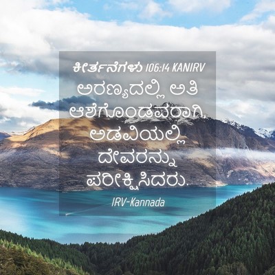 Picture 04 - ಕೀರ್ತನೆಗಳು 106:14 KANIRV - ಅರಣ್ಯದಲ್ಲಿ ಅತಿ - Bible Verse Picture