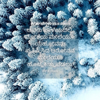 Picture 04 - ಕೀರ್ತನೆಗಳು 106:16 KANIRV - ಅವರು ಪಾಳೆಯದಲ್ಲಿ - Bible Verse Picture