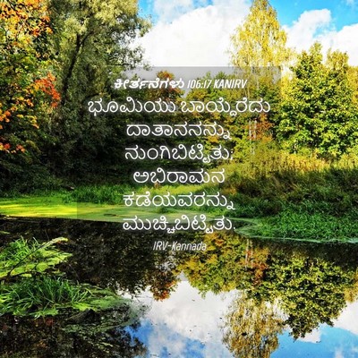 Picture 04 - ಕೀರ್ತನೆಗಳು 106:17 KANIRV - ಭೂಮಿಯು ಬಾಯ್ದೆರೆದು - Bible Verse Picture