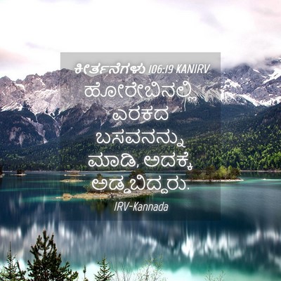 Picture 04 - ಕೀರ್ತನೆಗಳು 106:19 KANIRV - ಹೋರೇಬಿನಲ್ಲಿ ಎರಕದ - Bible Verse Picture