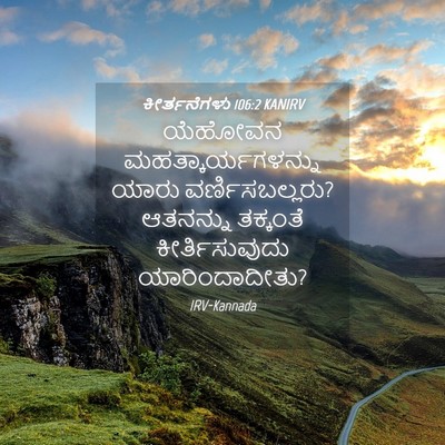 Picture 04 - ಕೀರ್ತನೆಗಳು 106:2 KANIRV - ಯೆಹೋವನ - Bible Verse Picture