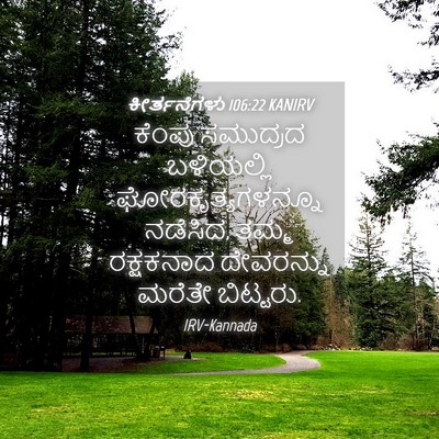 Picture 04 - ಕೀರ್ತನೆಗಳು 106:22 KANIRV - ಕೆಂಪು ಸಮುದ್ರದ - Bible Verse Picture