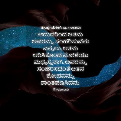 Picture 04 - ಕೀರ್ತನೆಗಳು 106:23 KANIRV - ಆದುದರಿಂದ ಆತನು - Bible Verse Picture