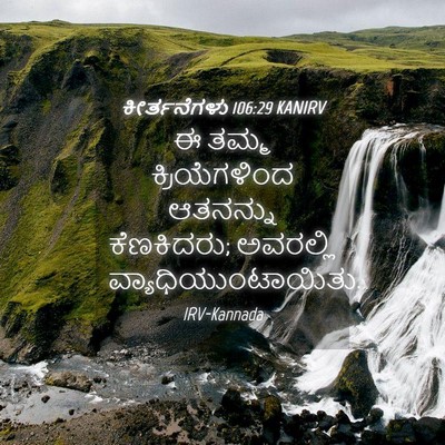 Picture 04 - ಕೀರ್ತನೆಗಳು 106:29 KANIRV - ಈ ತಮ್ಮ - Bible Verse Picture