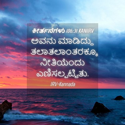 Picture 04 - ಕೀರ್ತನೆಗಳು 106:31 KANIRV - ಅವನು ಮಾಡಿದ್ದು - Bible Verse Picture