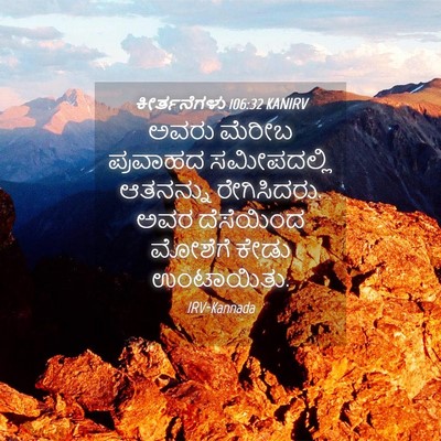 Picture 04 - ಕೀರ್ತನೆಗಳು 106:32 KANIRV - ಅವರು ಮೆರೀಬ - Bible Verse Picture