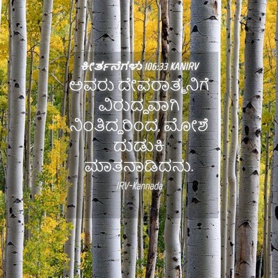 Picture 04 - ಕೀರ್ತನೆಗಳು 106:33 KANIRV - ಅವರು ದೇವರಾತ್ಮನಿಗೆ - Bible Verse Picture