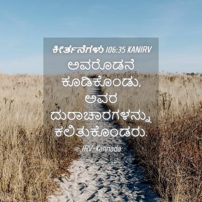 Picture 04 - ಕೀರ್ತನೆಗಳು 106:35 KANIRV - ಅವರೊಡನೆ - Bible Verse Picture