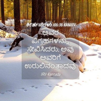 Picture 04 - ಕೀರ್ತನೆಗಳು 106:36 KANIRV - ಅವರ ವಿಗ್ರಹಗಳನ್ನು - Bible Verse Picture