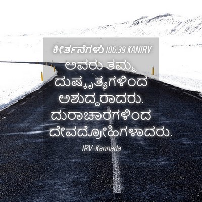 Picture 04 - ಕೀರ್ತನೆಗಳು 106:39 KANIRV - ಅವರು ತಮ್ಮ - Bible Verse Picture