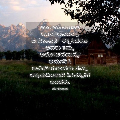 Picture 04 - ಕೀರ್ತನೆಗಳು 106:43 KANIRV - ಆತನು ಅವರನ್ನು - Bible Verse Picture