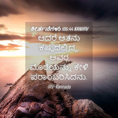 Picture 04 - ಕೀರ್ತನೆಗಳು 106:44 KANIRV - ಆದರೆ ಆತನು - Bible Verse Picture