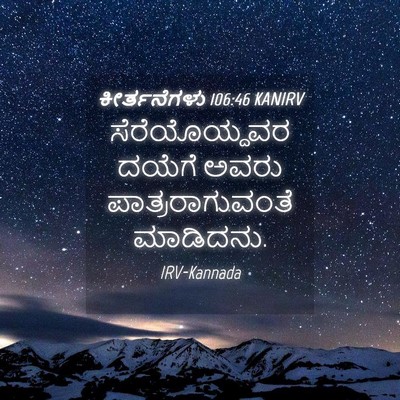 Picture 04 - ಕೀರ್ತನೆಗಳು 106:46 KANIRV - ಸೆರೆಯೊಯ್ದವರ ದಯೆಗೆ - Bible Verse Picture
