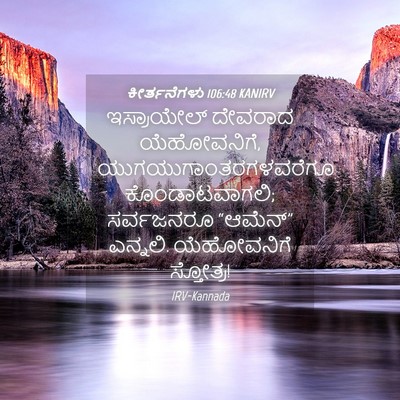 Picture 04 - ಕೀರ್ತನೆಗಳು 106:48 KANIRV - ಇಸ್ರಾಯೇಲ್ ದೇವರಾದ - Bible Verse Picture