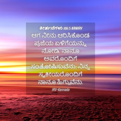 Picture 04 - ಕೀರ್ತನೆಗಳು 106:5 KANIRV - ಆಗ ನೀನು ಆರಿಸಿಕೊಂಡ - Bible Verse Picture