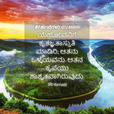 Picture 04 - ಕೀರ್ತನೆಗಳು 107:1 KANIRV - ಯೆಹೋವನಿಗೆ - Bible Verse Picture