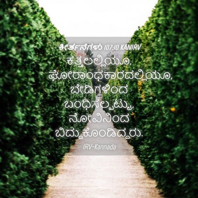 Picture 04 - ಕೀರ್ತನೆಗಳು 107:10 KANIRV - ಕತ್ತಲಲ್ಲಿಯೂ, - Bible Verse Picture