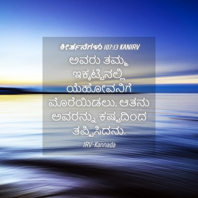 Picture 04 - ಕೀರ್ತನೆಗಳು 107:13 KANIRV - ಅವರು ತಮ್ಮ - Bible Verse Picture