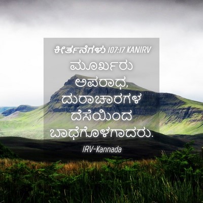 Picture 04 - ಕೀರ್ತನೆಗಳು 107:17 KANIRV - ಮೂರ್ಖರು ಅಪರಾಧ, - Bible Verse Picture