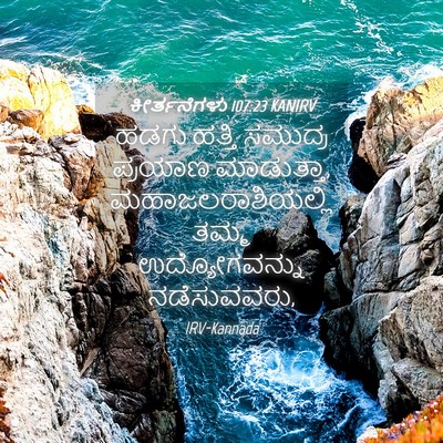 Picture 04 - ಕೀರ್ತನೆಗಳು 107:23 KANIRV - ಹಡಗು ಹತ್ತಿ ಸಮುದ್ರ - Bible Verse Picture