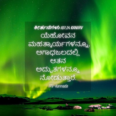 Picture 04 - ಕೀರ್ತನೆಗಳು 107:24 KANIRV - ಯೆಹೋವನ - Bible Verse Picture