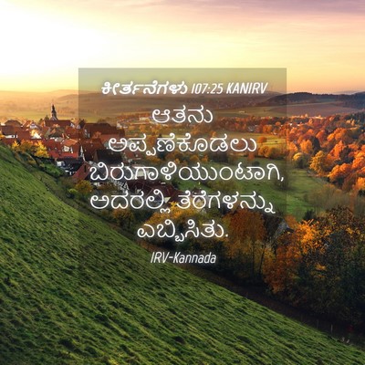 Picture 04 - ಕೀರ್ತನೆಗಳು 107:25 KANIRV - ಆತನು ಅಪ್ಪಣೆಕೊಡಲು - Bible Verse Picture