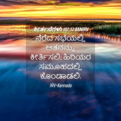 Picture 04 - ಕೀರ್ತನೆಗಳು 107:32 KANIRV - ನೆರೆದ ಸಭೆಯಲ್ಲಿ - Bible Verse Picture