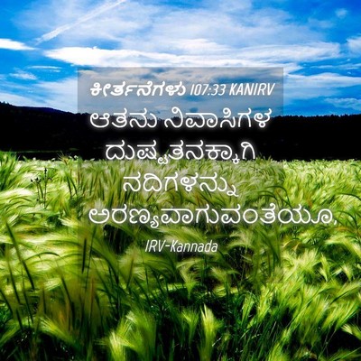 Picture 04 - ಕೀರ್ತನೆಗಳು 107:33 KANIRV - ಆತನು ನಿವಾಸಿಗಳ - Bible Verse Picture