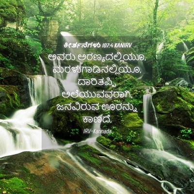 Picture 04 - ಕೀರ್ತನೆಗಳು 107:4 KANIRV - ಅವರು - Bible Verse Picture