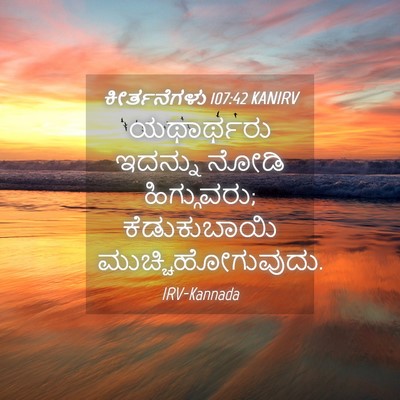 Picture 04 - ಕೀರ್ತನೆಗಳು 107:42 KANIRV - ಯಥಾರ್ಥರು ಇದನ್ನು - Bible Verse Picture