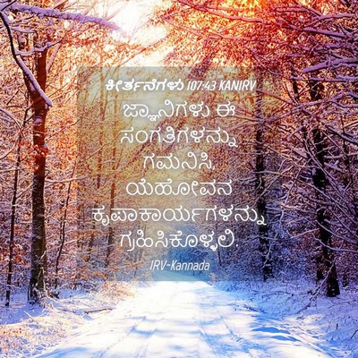 Picture 04 - ಕೀರ್ತನೆಗಳು 107:43 KANIRV - ಜ್ಞಾನಿಗಳು ಈ - Bible Verse Picture