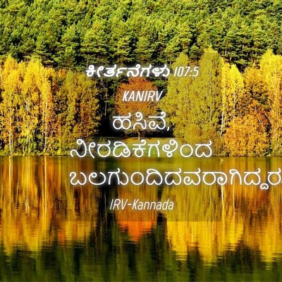 Picture 04 - ಕೀರ್ತನೆಗಳು 107:5 KANIRV - ಹಸಿವೆ, - Bible Verse Picture