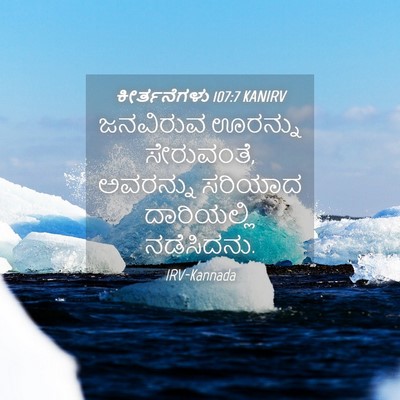 Picture 04 - ಕೀರ್ತನೆಗಳು 107:7 KANIRV - ಜನವಿರುವ ಊರನ್ನು - Bible Verse Picture