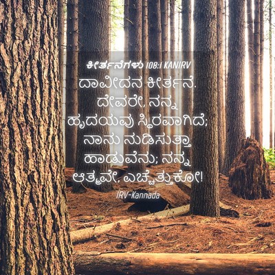 Picture 04 - ಕೀರ್ತನೆಗಳು 108:1 KANIRV - ದಾವೀದನ ಕೀರ್ತನೆ. - Bible Verse Picture